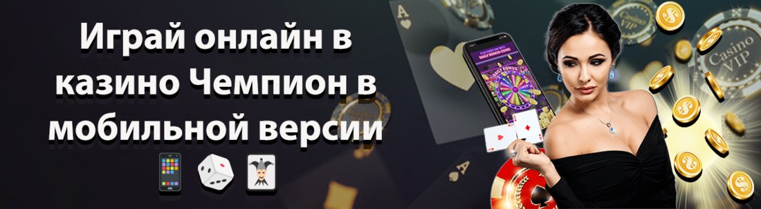 Баннер казино Champion