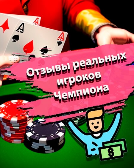 Отзывы реальных игроков Чемпион