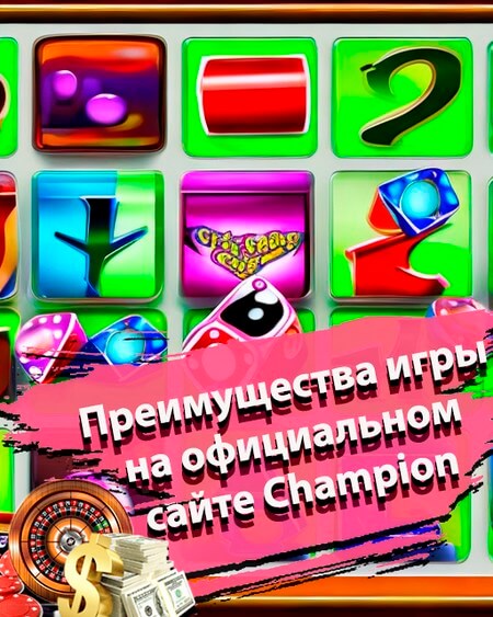 Преимущества игры на сайте казино Чемпион